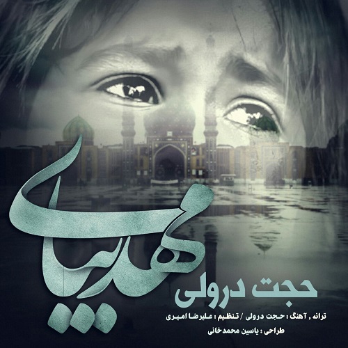 دانلود آهنگ مهدی بیا دانلود آهنگ مهدی بیا